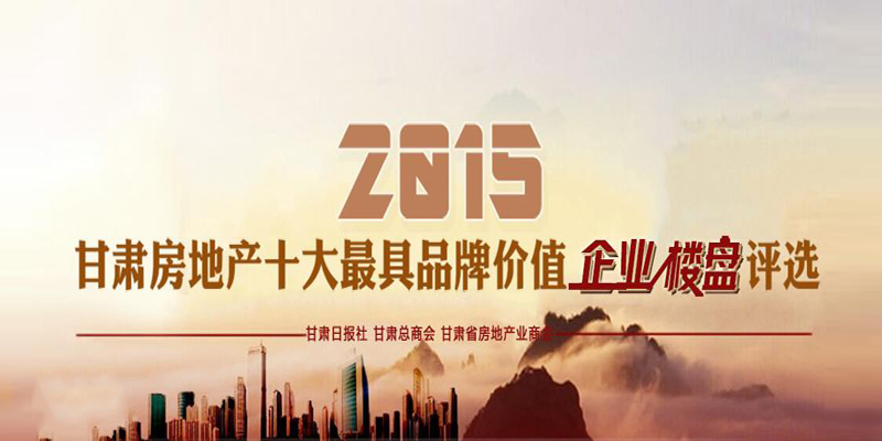 2015甘肅房地產(chǎn)十大最具品牌價(jià)值企業(yè)、樓盤評(píng)選活動(dòng)微信投票火熱進(jìn)行中！